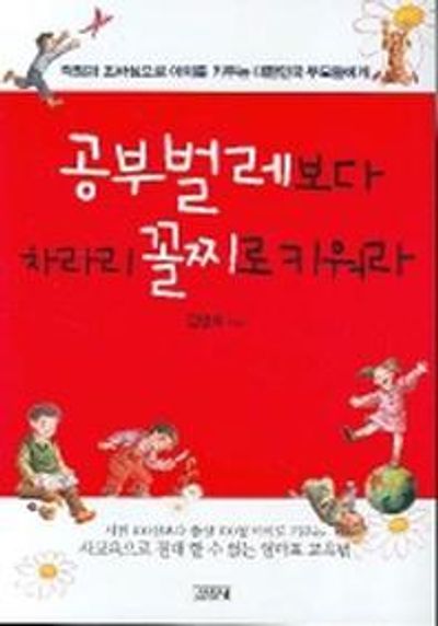 공부벌레보다 차라리 꼴찌로 키워라