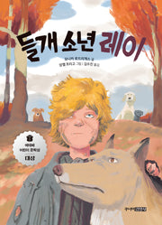 들개 소년 레이