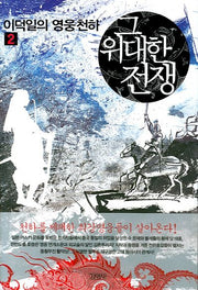 그 위대한 전쟁 2(이덕일의 영웅천하)