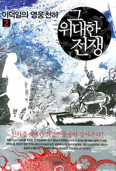 그 위대한 전쟁 2(이덕일의 영웅천하)