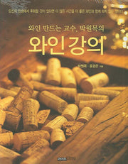 와인강의(와인 만드는 교수 박원목의)