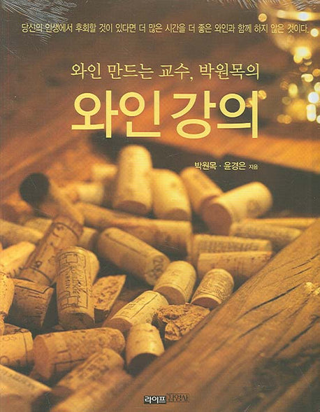 와인강의(와인 만드는 교수 박원목의)