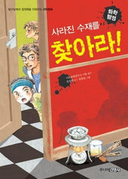 화학탐정 사라진 수재를 찾아라(탐구능력과 창의력을 키워주는 과학동화)(양장본 HardCover)