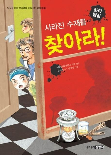 화학탐정 사라진 수재를 찾아라(탐구능력과 창의력을 키워주는 과학동화)(양장본 HardCover)