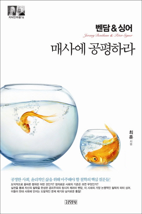 벤담&싱어: 매사에 공평하라(2판)(지식인마을 16)