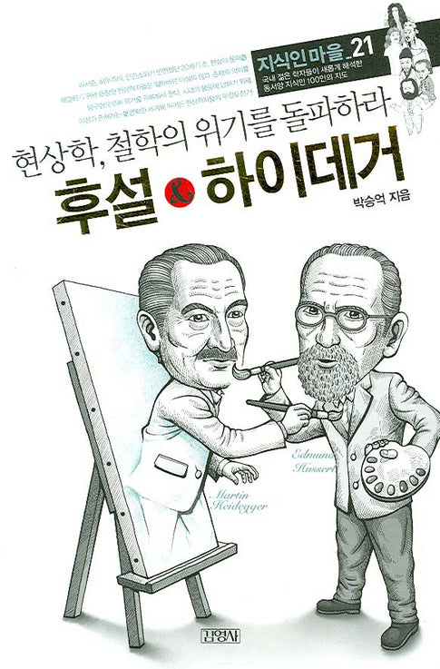 후설&하이데거: 현상학, 철학의 위기를 돌파하라(지식인마을 21)