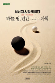 회남자&황제내경: 하늘, 땅, 인간 그리고 과학(지식인마을 20)