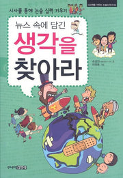 뉴스 속에 담긴 생각을 찾아라(사고력을 키워주는 논술스터디 4)