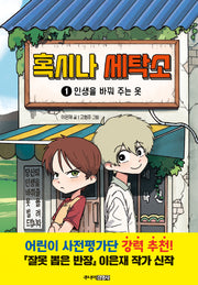 혹시나 세탁소 1(양장본 Hardcover)