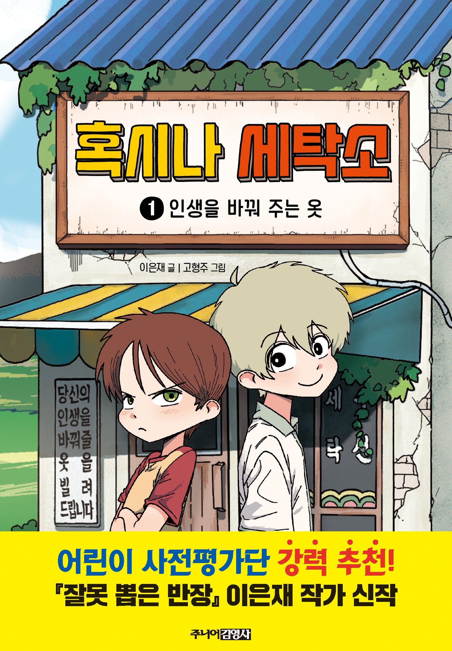 혹시나 세탁소 1(양장본 Hardcover)