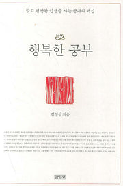 행복한 공부(양장본 HardCover)
