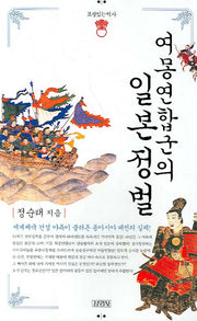 여몽연합군의 일본 정벌(표정있는역사)