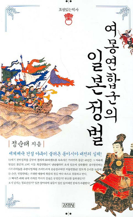 여몽연합군의 일본 정벌(표정있는역사)