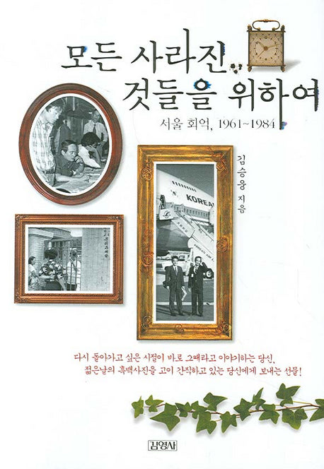 모든 사라진 것들을 위하여
