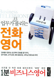 업무가 술술 풀리는 전화영어(TAPE1개포함)(1분 비즈니스 영어 시리즈 2)(포켓북(문고판))