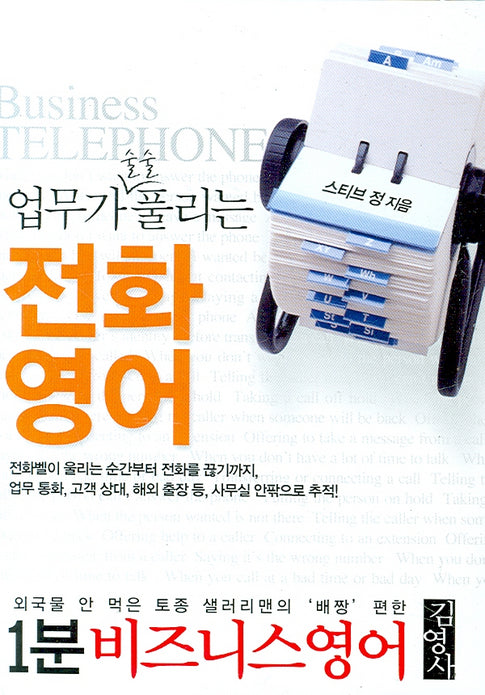 업무가 술술 풀리는 전화영어(TAPE1개포함)(1분 비즈니스 영어 시리즈 2)(포켓북(문고판))