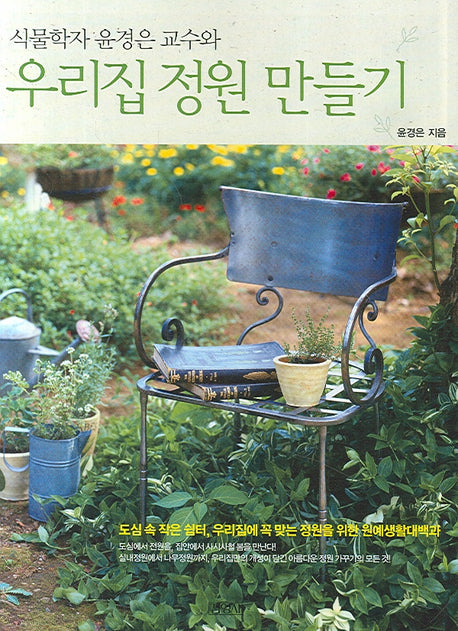 우리집 정원 만들기(식물학자 윤경은 교수와)