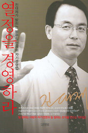 열정을 경영하라(개정증보판)