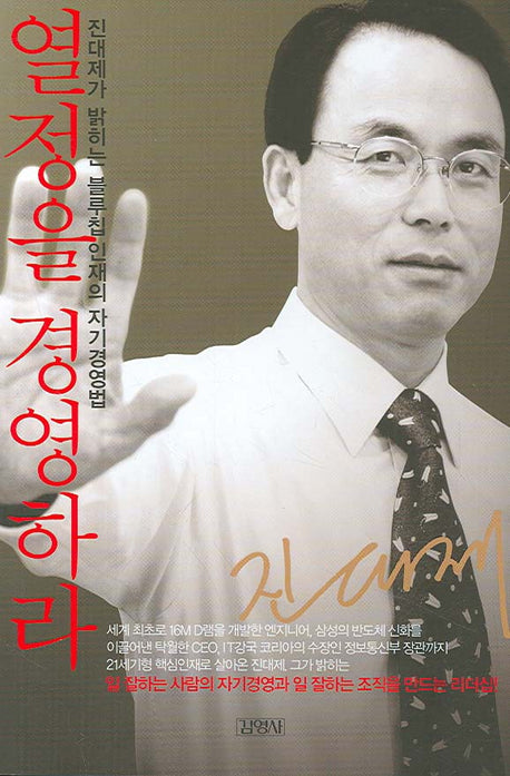 열정을 경영하라(개정증보판)