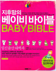 베이비 바이블: 임신출산대백과(지후맘의)