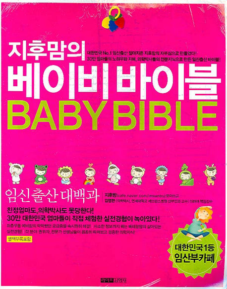 베이비 바이블: 임신출산대백과(지후맘의)