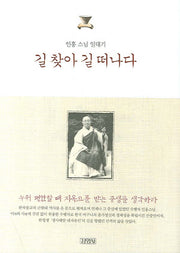길 찾아 길 떠나다(인홍 스님 일대기)(양장본 HardCover)