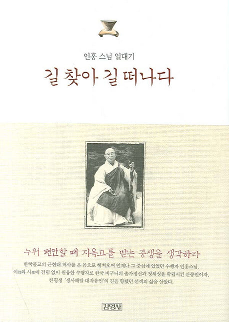 길 찾아 길 떠나다(인홍 스님 일대기)(양장본 HardCover)