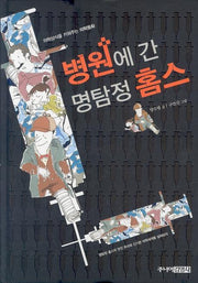 병원에 간 명탐정 홈스(양장본 HardCover)