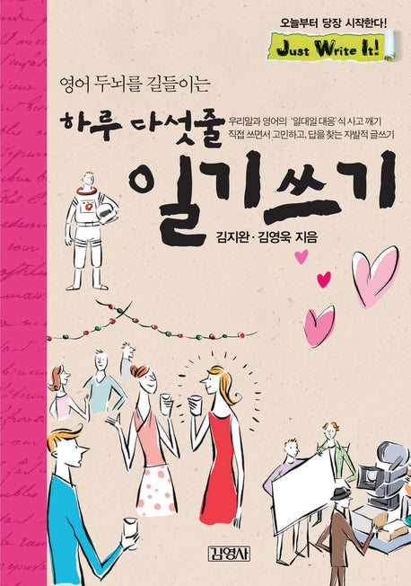 하루 다섯줄 일기쓰기(영어 두뇌를 길들이는)(Just Write It 시리즈 1)