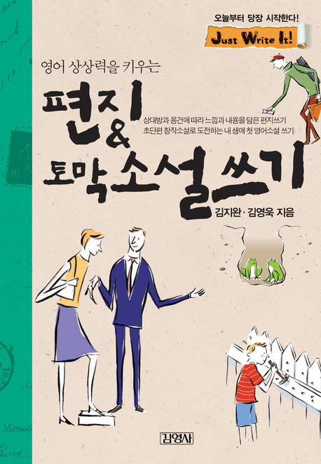 편지 & 토막 소설쓰기(영어 상상력을 키우는)(Just Write It 시리즈 2)