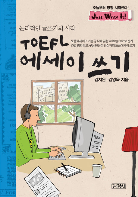 TOEFL 에세이 쓰기(논리적인 글쓰기의 시작)(MP3CD1장포함)(Just Write It 시리즈 4)