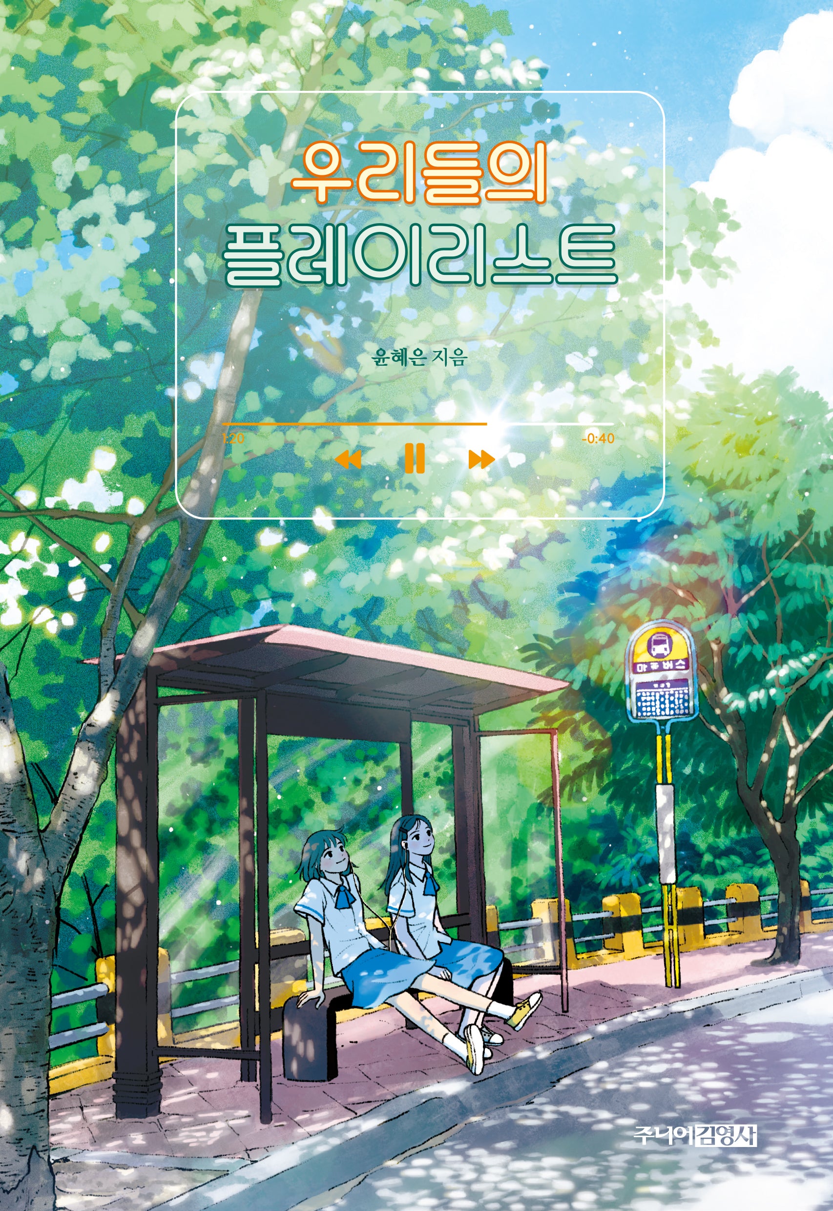 우리들의 플레이리스트(청소년문학 18)