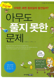아무도 풀지 못한 문제