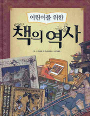 책의 역사(어린이를 위한)(양장본 HardCover)
