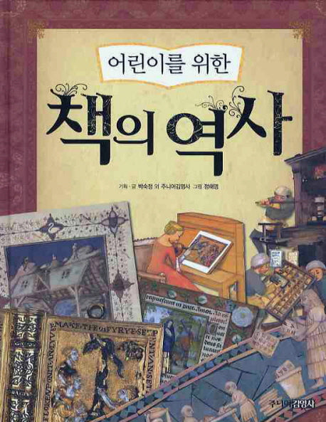 책의 역사(어린이를 위한)(양장본 HardCover)