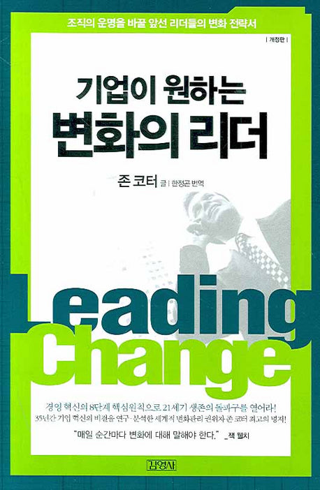 기업이 원하는 변화의 리더(개정판)(양장본 HardCover)