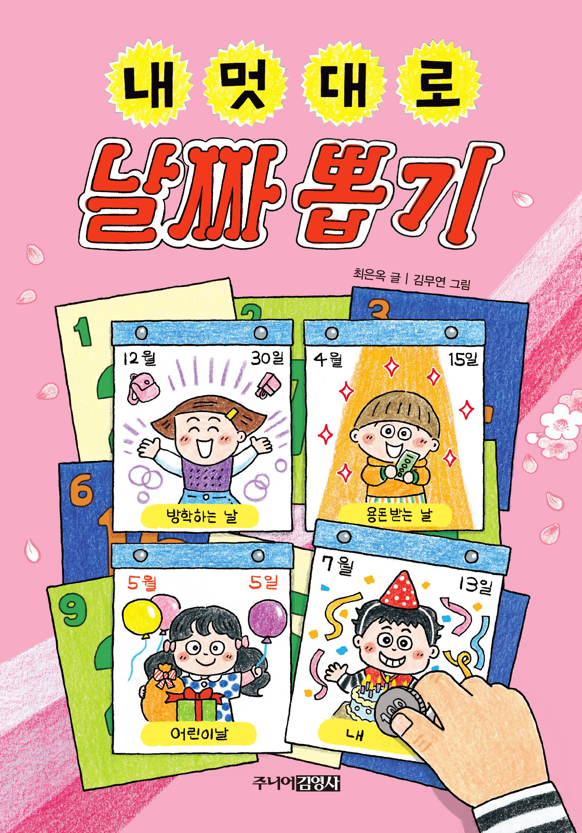 내 멋대로 날짜 뽑기(양장본 Hardcover)