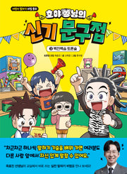 호야 님의 신기 문구점 3: 백전백승 토론술