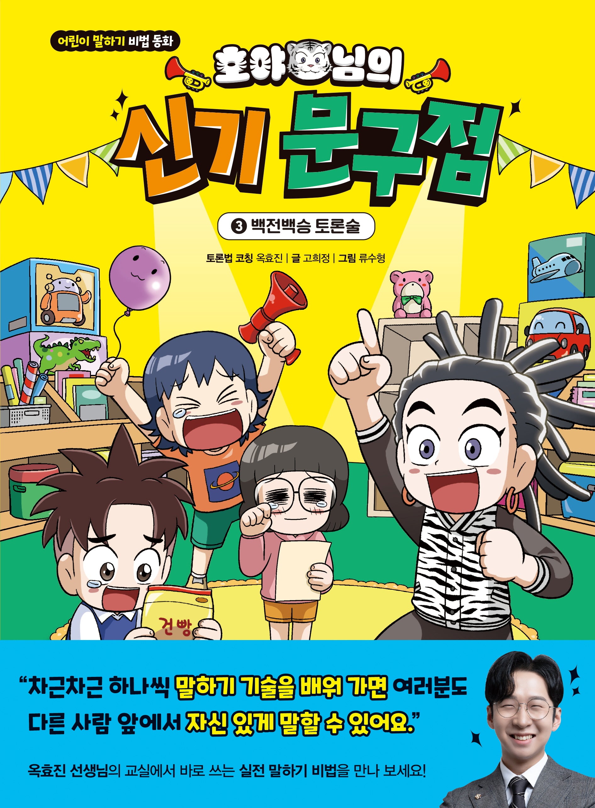 호야 님의 신기 문구점 3: 백전백승 토론술