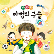 사라진 마법의 구슬(그림책도서관)(양장본 Hardcover)