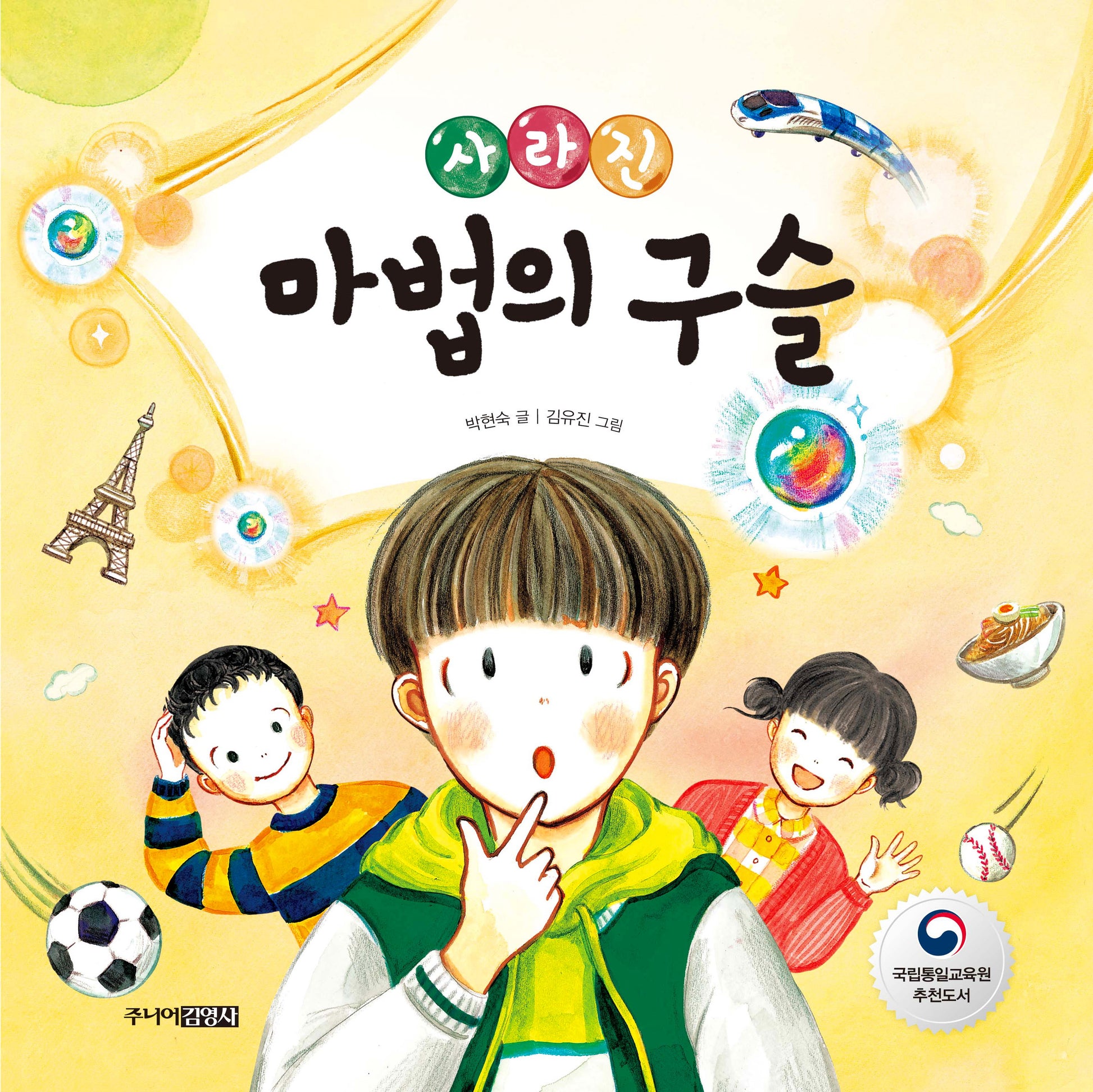사라진 마법의 구슬(그림책도서관)(양장본 Hardcover)
