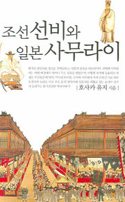 조선 선비와 일본 사무라이(표정있는역사)
