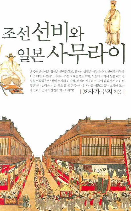 조선 선비와 일본 사무라이(표정있는역사)