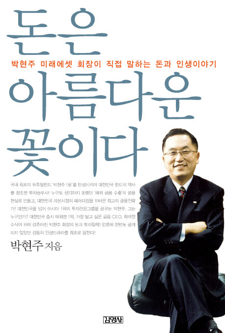 돈은 아름다운 꽃이다
