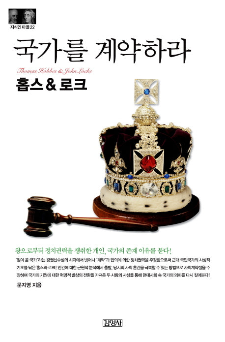 홉스&로크: 국가를 계약하라(지식인마을 22)