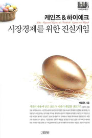 케인즈&하이에크: 시장경제를 위한 진실게임(지식인마을 27)