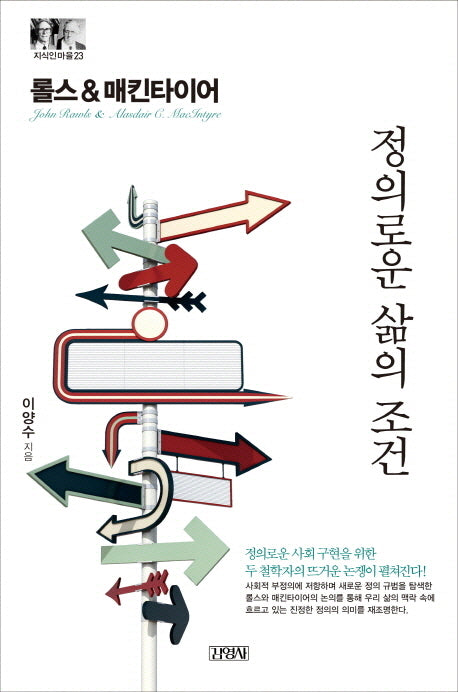 롤스&매킨타이어: 정의로운 삶의 조건(지식인마을 23)