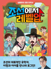 조선에서 레벨업 5: 이황과 이이를 만나라(심용환의 초등 한국사)(양장본 Hardcover)
