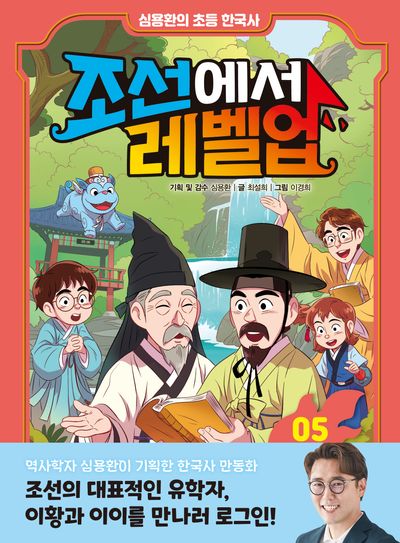 조선에서 레벨업 5: 이황과 이이를 만나라(심용환의 초등 한국사)(양장본 Hardcover)