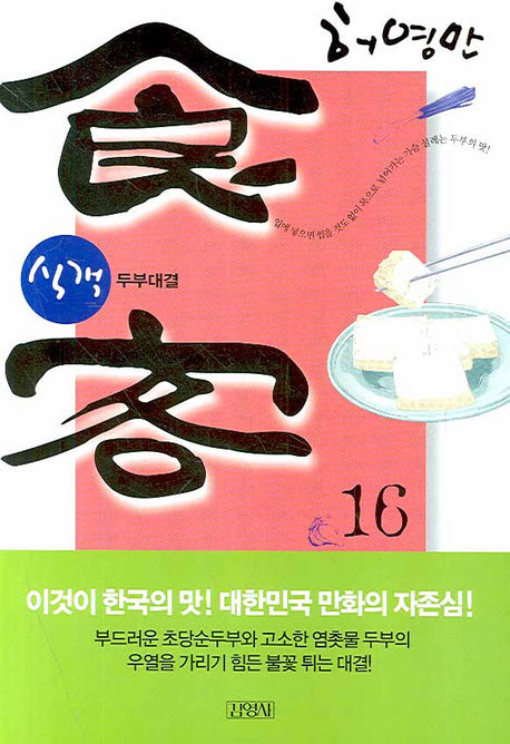 식객 16
